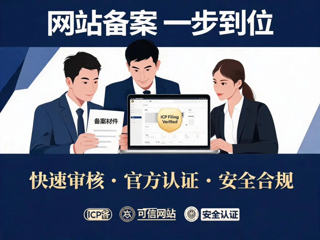 网站备案流程是什么？国内企业建站备案步骤全解-附极简备案速查清单