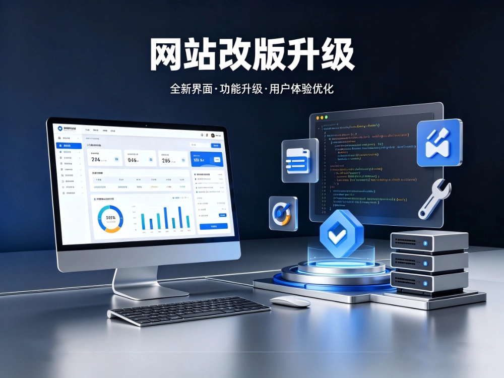 网站改版升级怎么弄？什么时候需要改版